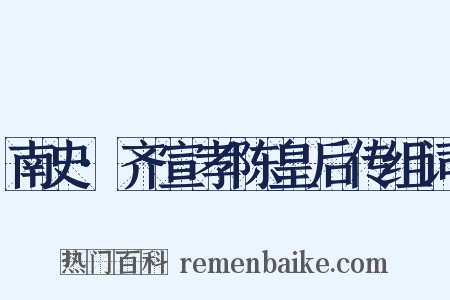 南史·齐宣孝陈皇后传组词是什么意思的图片